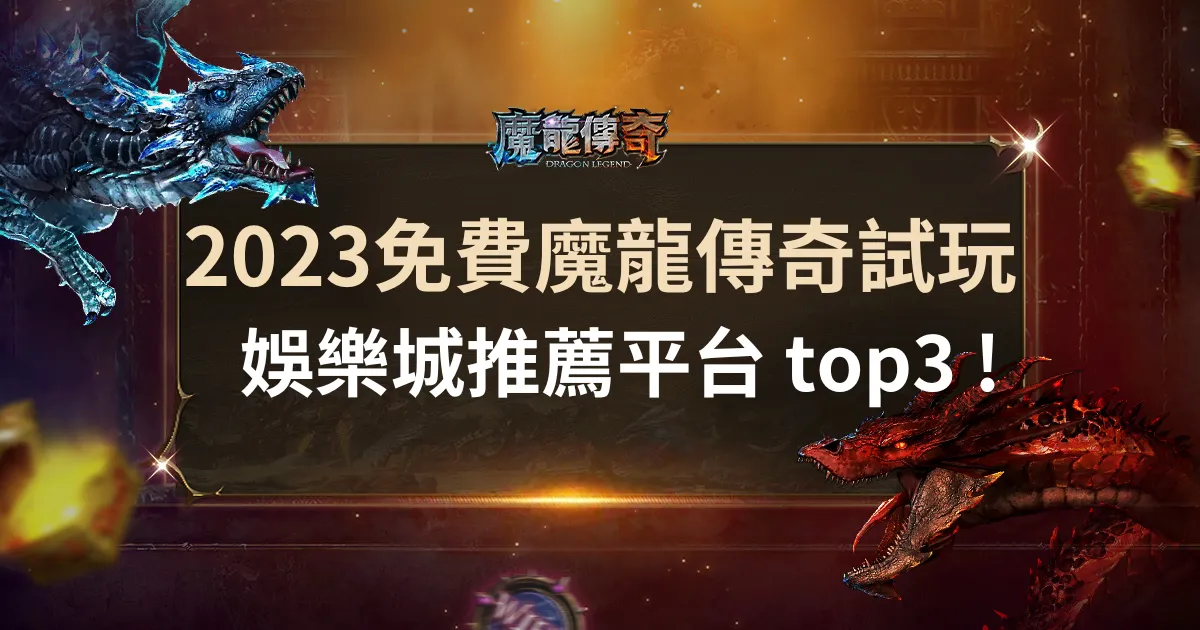 2026免費財神娛樂城試玩娛樂城推薦平台 top3 ! 自由選台790倍大獎