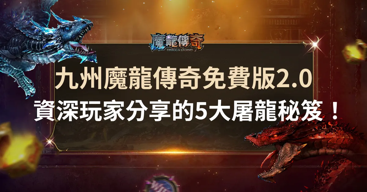 九州財神娛樂城免費版2.0｜資深玩家分享的5大屠龍秘笈！