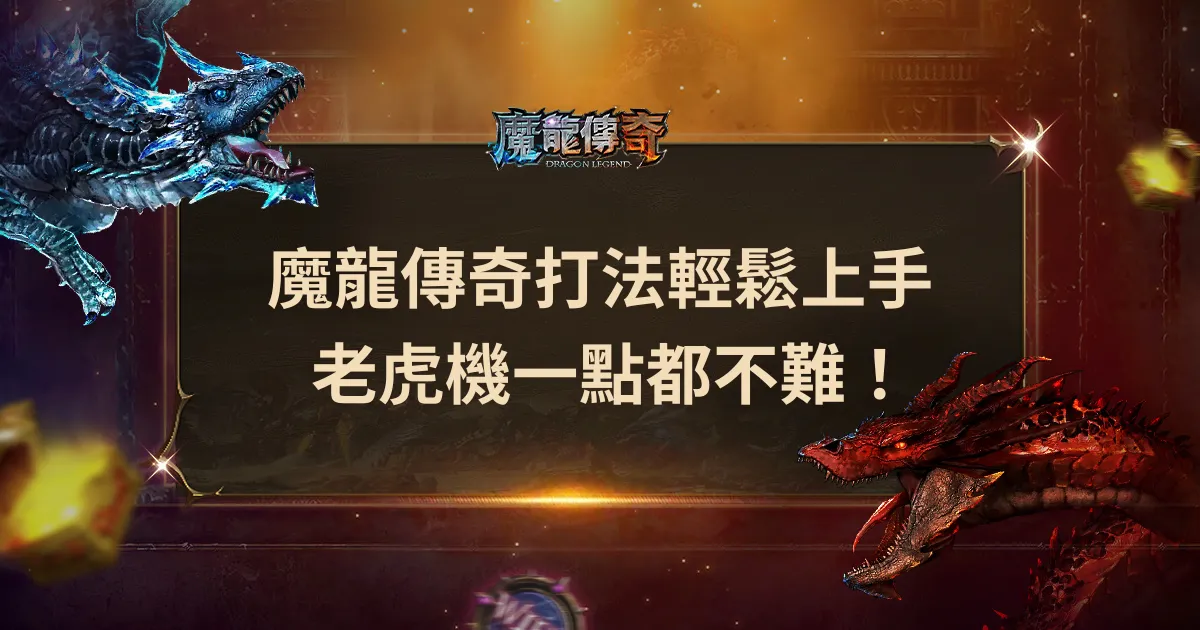 財神娛樂城打法教學，讓你輕鬆上手，老虎機一點都不難！