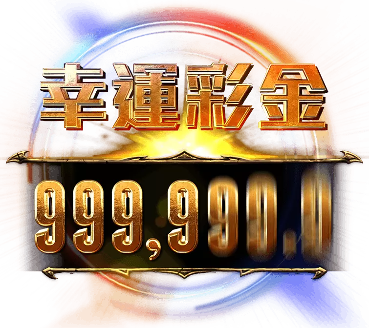 財神娛樂城老虎機幸運彩金